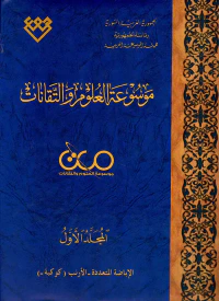 غلاف موسوعة العلوم والتقانات