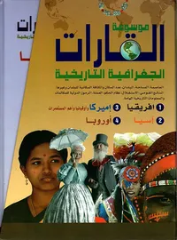 موسوعة القارات الجغرافية التاريخية ( مع علبة )