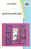 العرب في مرآة التاريخ
