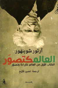 العالمكتصور ؛ الكتاب الأول من العالم كإرادة وتصور
