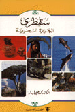 سقطرى، الجزيرة السحرية