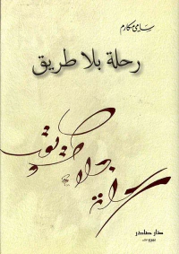 رحلة بلا طريق
