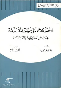 الحركات الثورية المقارنة