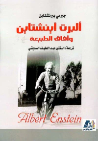 ألبرت آينشتين