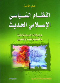 النظام السياسي الإسلامي الحديث وخيارات الديمقراطية والثيوقراطية والشورى