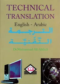 Technical Translation (E→ A) الترجمة التقنية   (من الإنجليزية إلى العربية)