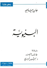 البنيوية