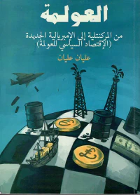 العولمة من المركنتلية الى الإمبرالية الجديدة ( الاقتصاد السياسي )