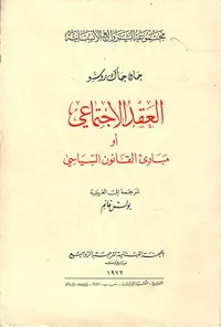 العقد الاجتماعي أو مبادئ القانون السياسي
