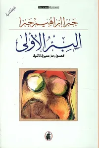 البئر الأولى، فصول من السيرة الذاتية