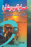 الهجرة العاملية إلى إيران في العصر الصفوي
