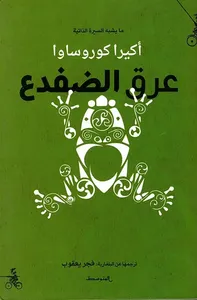 غلاف عرق الضفدع