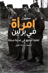 مذكرات إمرأة مجهولة ؛ إمرأة في برلين - ثمانية أسابيع في مدينة محتلة
