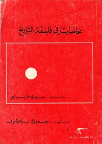 محاضرات في فلسفة التاريخ