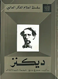 غلاف ديكنز