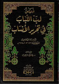 ذيل لب اللباب في تحرير الأنساب