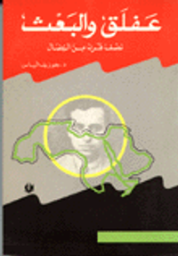 عفلق والبعث، نصف قرن من النضال