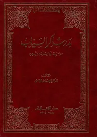 بدر شاكر السياب ؛ دراسة في حياته وشعره
