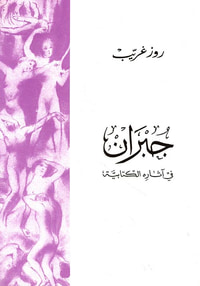 جبران في آثاره الكتابية
