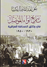 غلاف تاريخ لواء الموصل في وثائق الصحافة العراقية 1920 - 1950