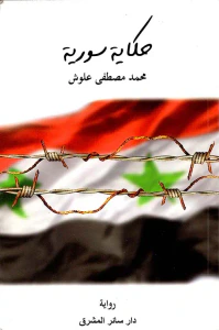 حكاية سورية