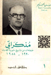 مذكراتي صفحات من تاريخ سورية الحديث 1920 - 1958