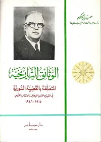 غلاف الوثائق التاريخية المتعلقة بالقضية السورية 1915 - 1946