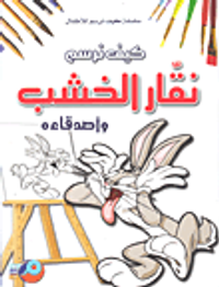 كيف نرسم ؛ نقار الخشب وأصدقاءه