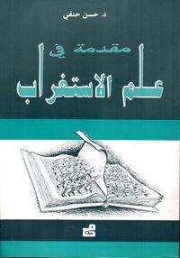 مقدمة في علم الاستغراب