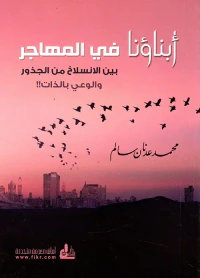 أبناؤنا في المهاجر بين الانسلاخ من الجذور والوعي بالذات !!