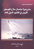 مشروعية استعمال سلاح الفوسفور الأبيض في القانون الدولي العام