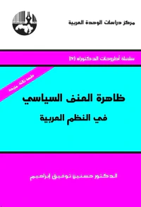 ظاهرة العنف السياسي في النظم العربية