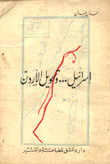 إسرائيل وتحويل الأردن