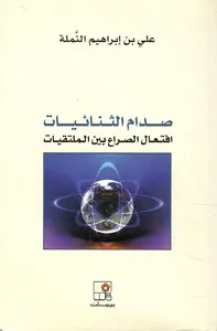 صدام الثنائيات ؛ افتعال الصراع بين الملتقيات