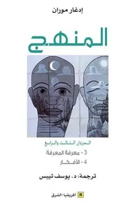 المنهج ؛ الجزء الثالث والرابع ( معرفة المعرفة - الأفكار )