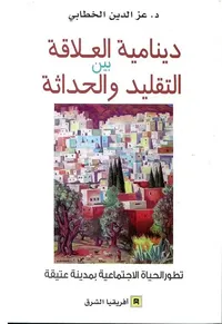 دينامية العلاقة بين التقليد والحداثة ؛ تطور الحياة الإجتماعية بمدينة عتيقة