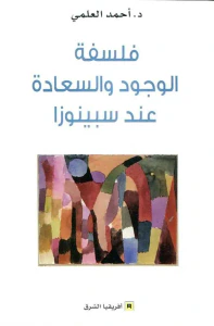 فلسفة الوجود والسعادة عند سبينوزا