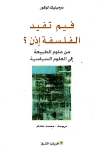 فيم تفيد الفلسفة إذن ؟ من علوم الطبيعة إلى العلوم السياسية
