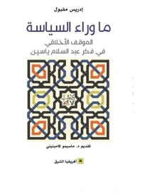 ما وراء السياسة ؛ الموقف الأخلاقي في فكر عبد السلام ياسين