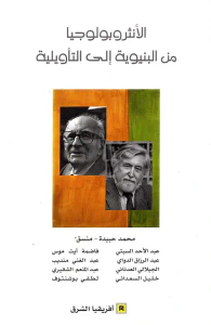 الأنثروبولوجيا من البنيوية الى التأويلية