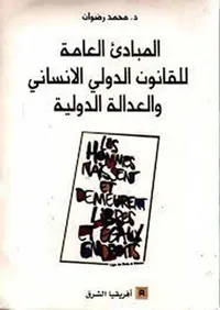 المبادئ العامة للقانون الدولي الإنساني والعدالة الدولية