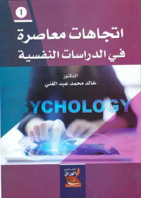 إتجاهات معاصرة في الدراسات النفسية ؛ الجزء الأول