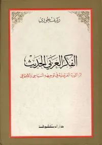 الفكر العربي الحديث