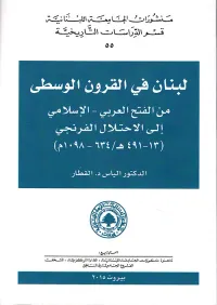 لبنان في القرون الوسطى 634 - 1098 م