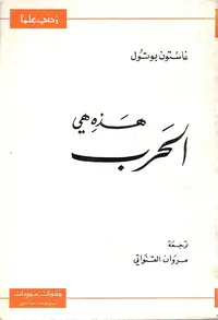 هذه هي الحرب