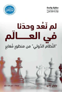 لم نعد وحدنا في العالم ؛ النظام الدولي من منظور مغاير