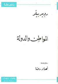 المواطن والدولة