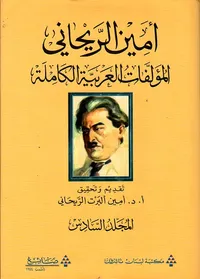 المؤلفات العربية الكاملة ؛ أمين الريحاني (المجلد السادس)