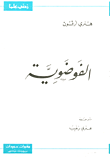 غلاف الفوضوية