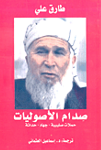 صدام الأصوليات ؛ حملات صليبية - جهاد - حداثة